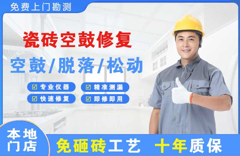 盐城瓷砖空鼓修复